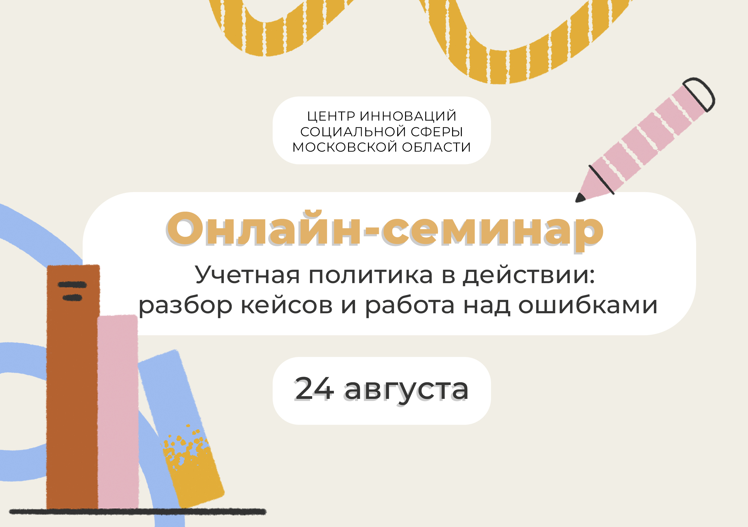  Онлайн семинар: Учетная политика в действии: разбор кейсов и работа над ошибками  