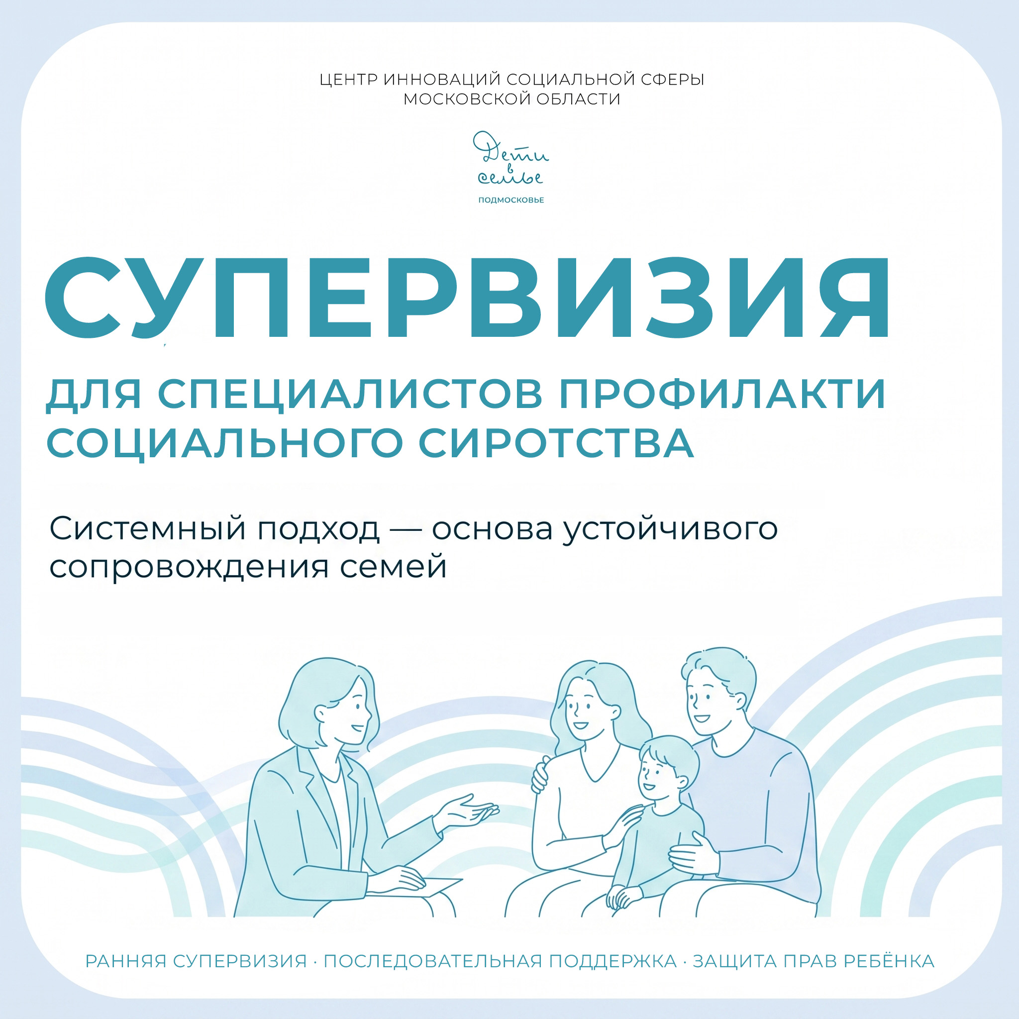 Супервизия для специалистов профилактики социального сиротства Московской области