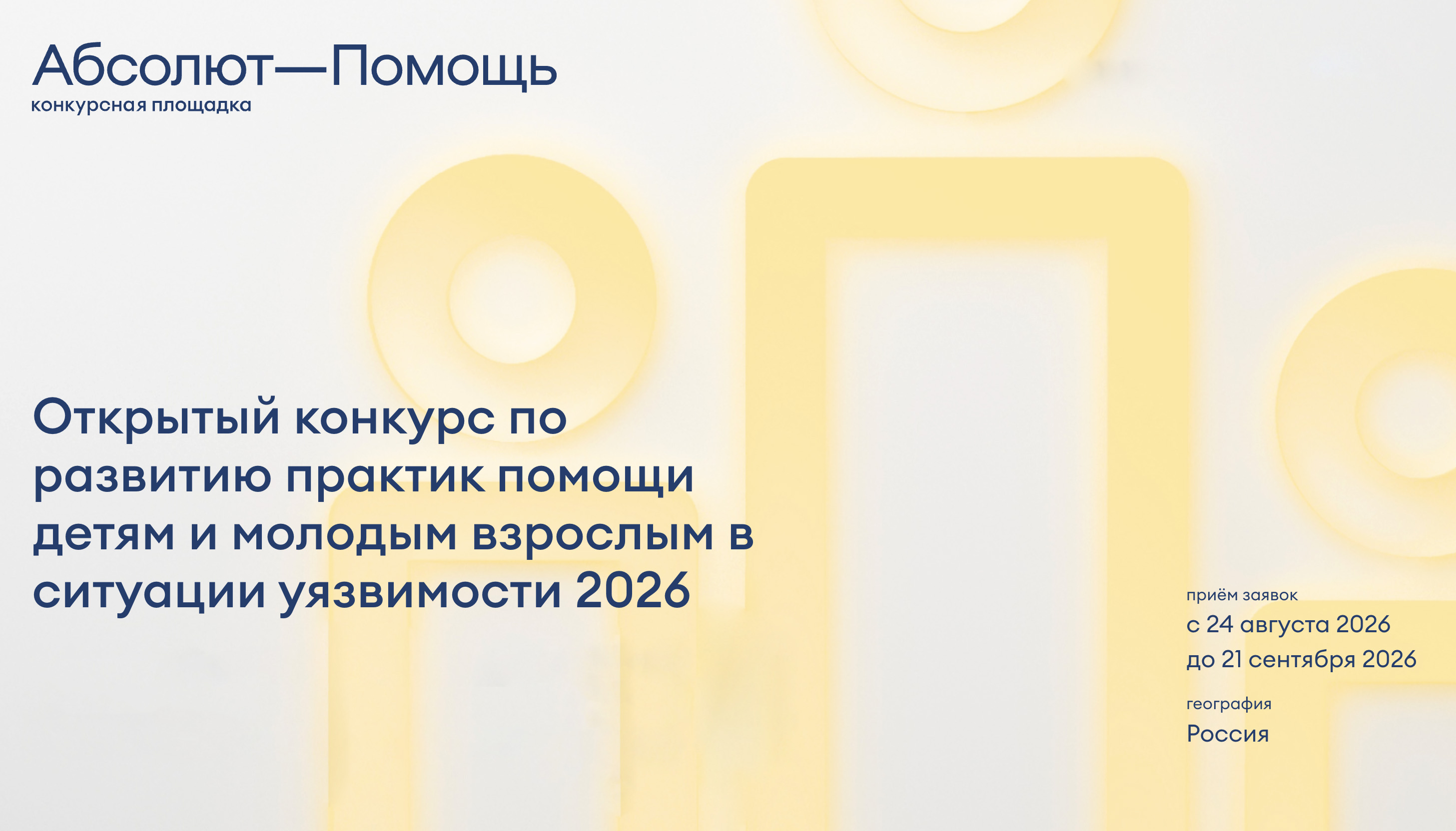 Открытый конкурс по развитию практик помощи детям и молодым людям в ситуации уязвимости