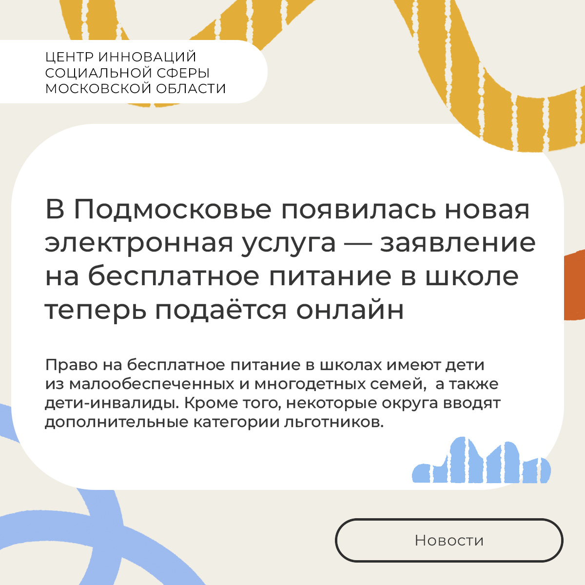 Жителям Подмосковья стала доступна новая цифровая услуга — подать заявление на бесплатное школьное питание теперь можно дистанционно