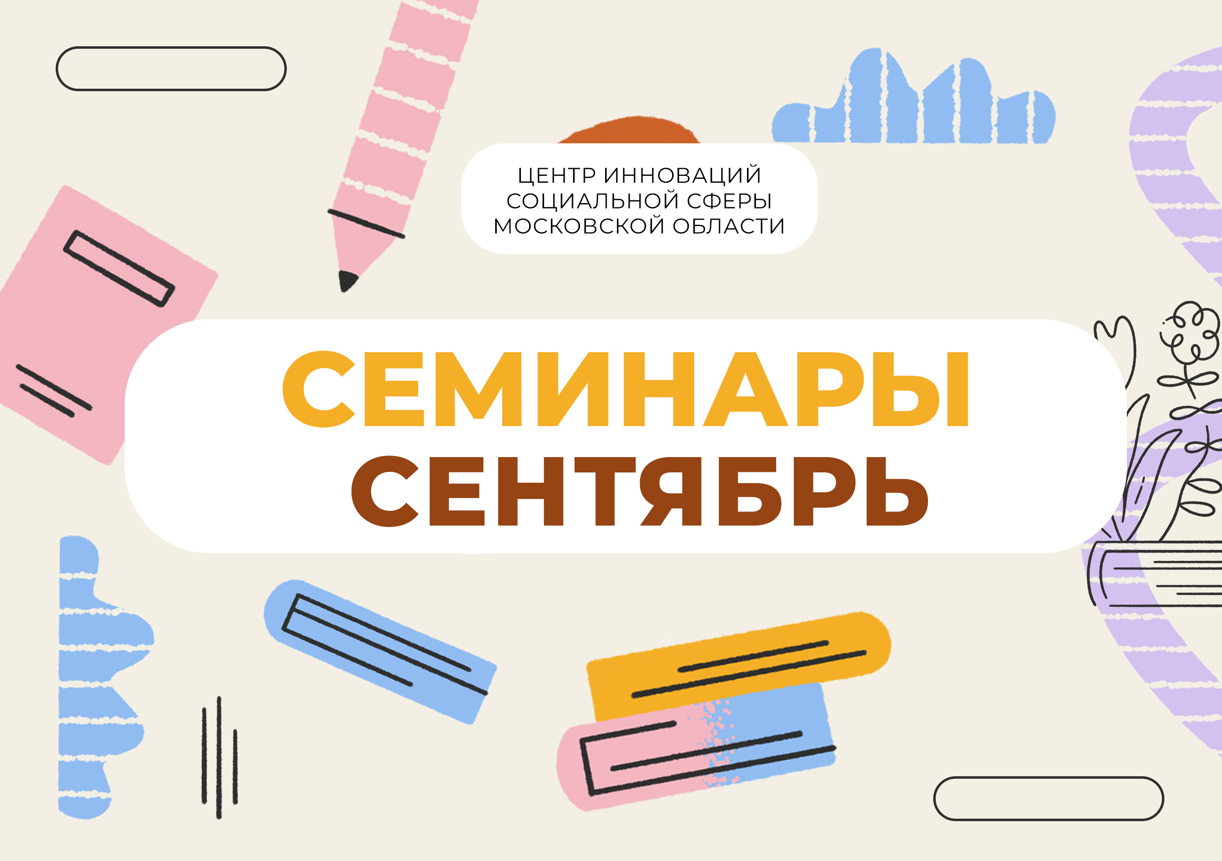 Вебинары для специалистов НКО в сенябре