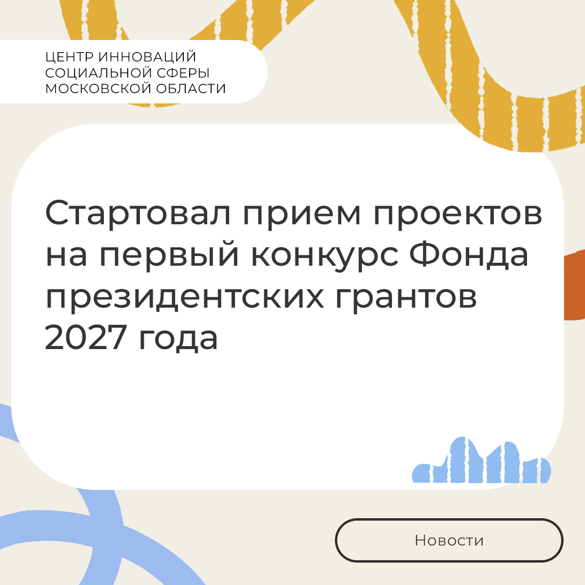 Стартовал прием проектов на первый конкурс Фонда президентских грантов 2027 года