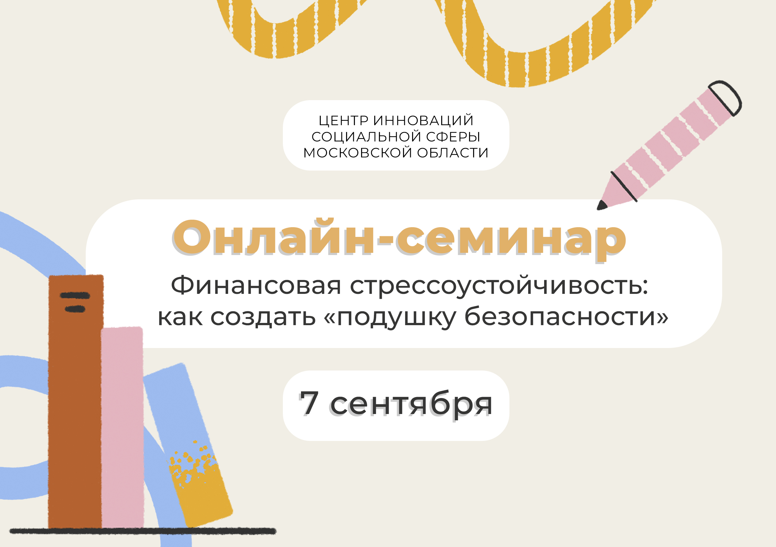  Онлайн семинар: Финансовая стрессоустойчивость: как создать «подушку безопасности»