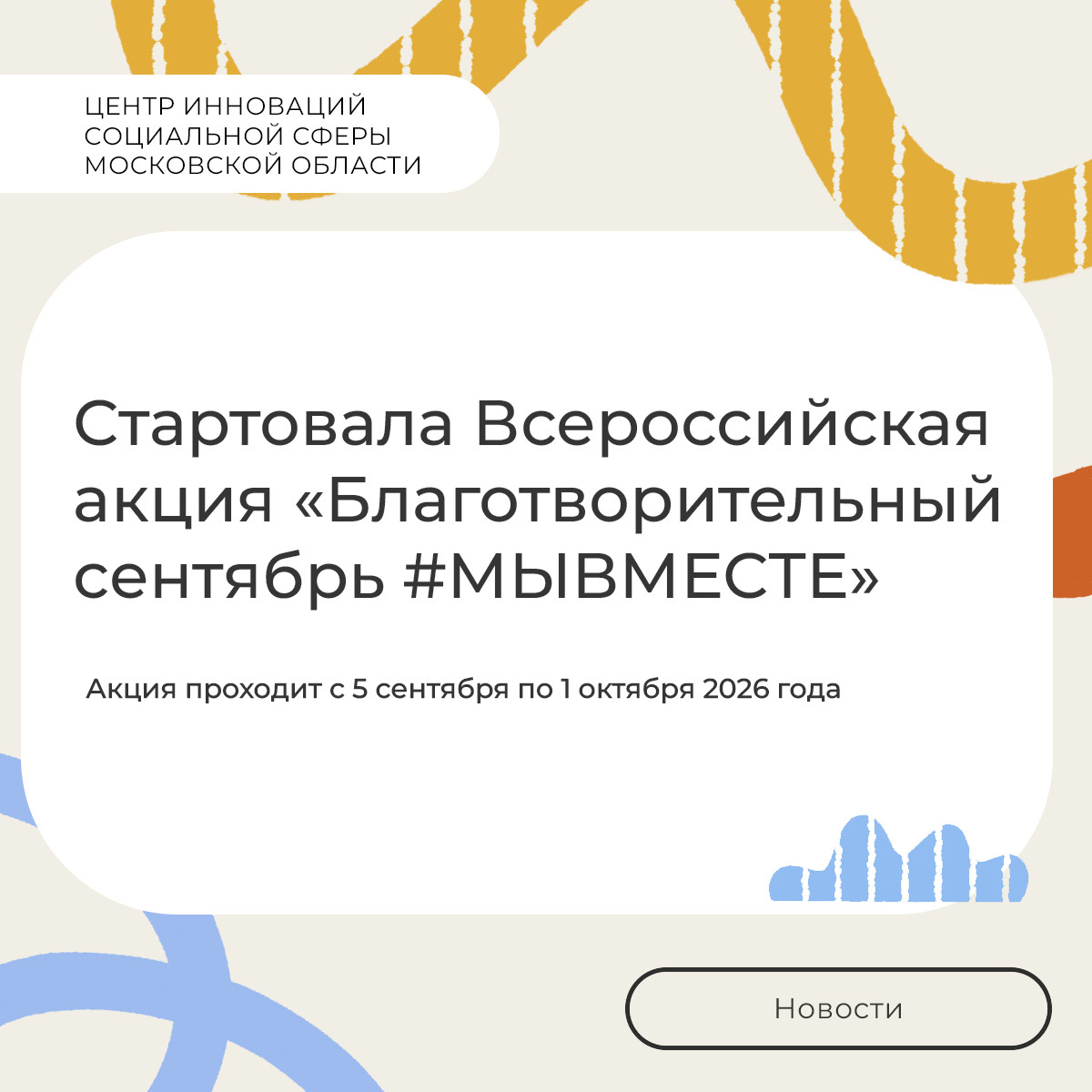 Всероссийская акция «Благотворительный сентябрь #МЫВМЕСТЕ»