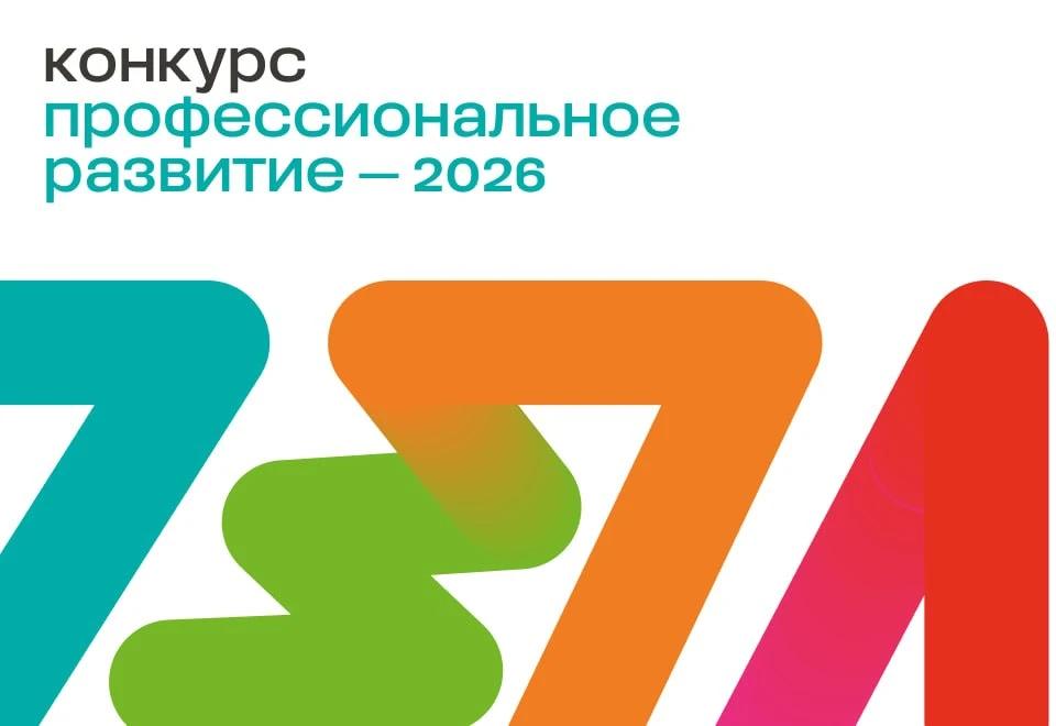 Конкурс «Профессиональное развитие – 2026» - 4-ой цикл