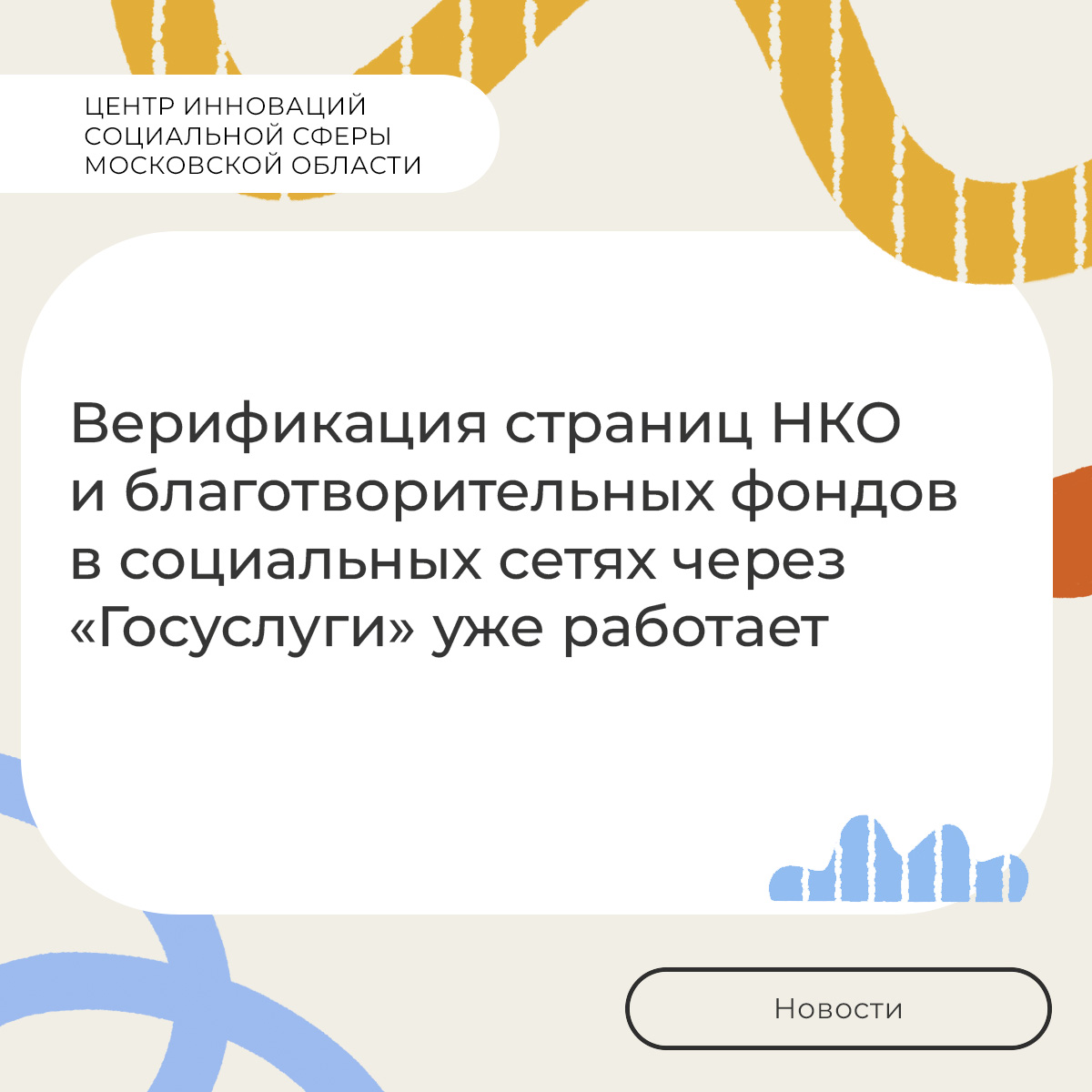 Страницы НКО и фондов во «ВКонтакте» и «Одноклассниках» теперь можно верифицировать через «Госуслуги».