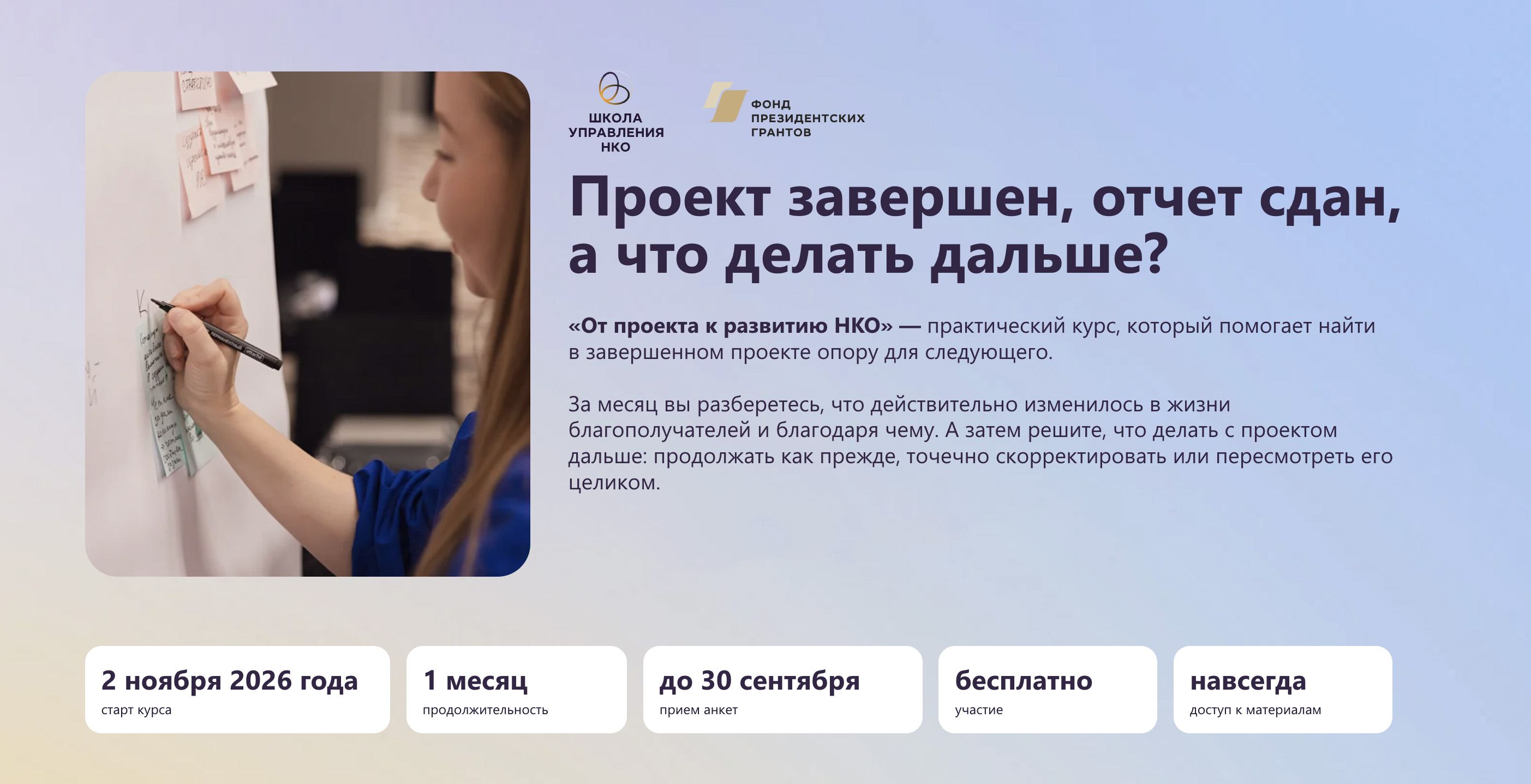 Отбор на курс «От проекта к развитию НКО»