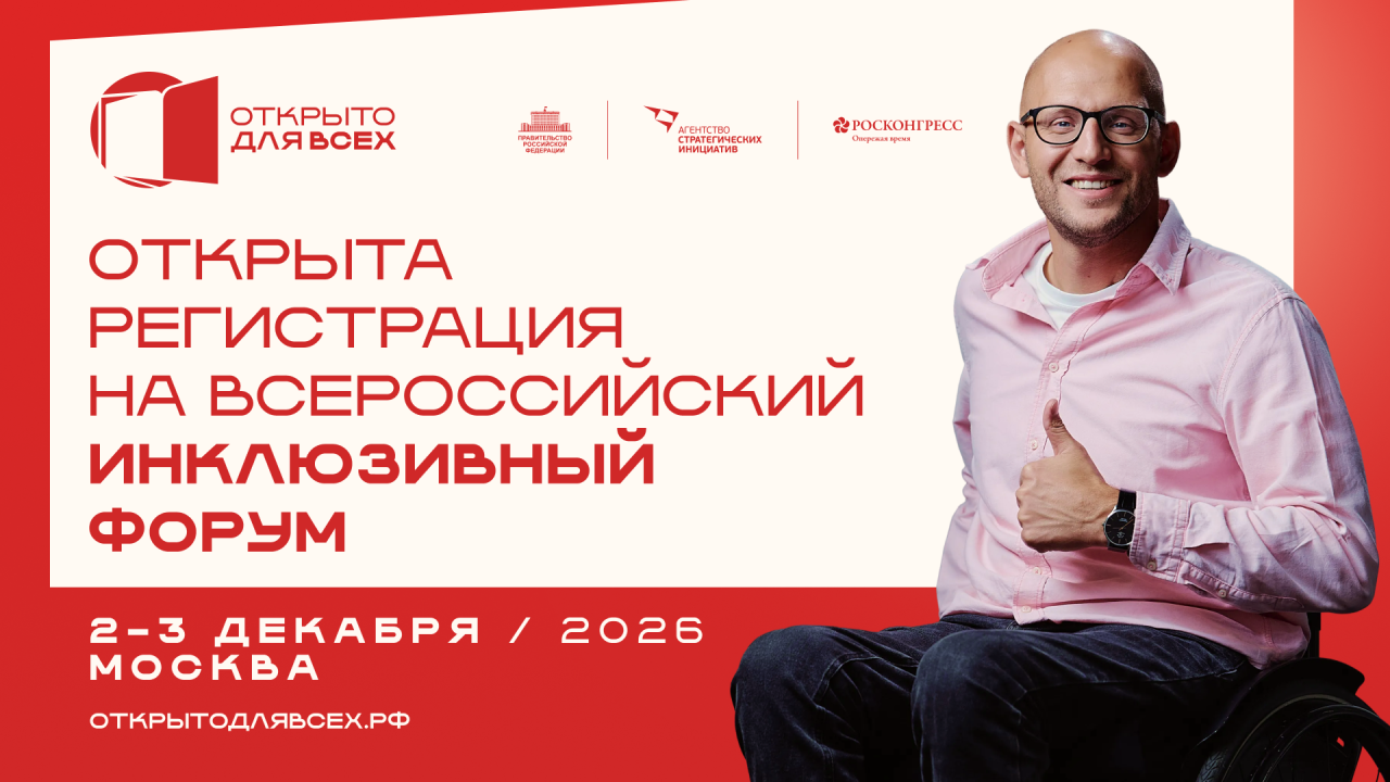 Открыта регистрация на Всероссийский инклюзивный форум «Открыто для всех»