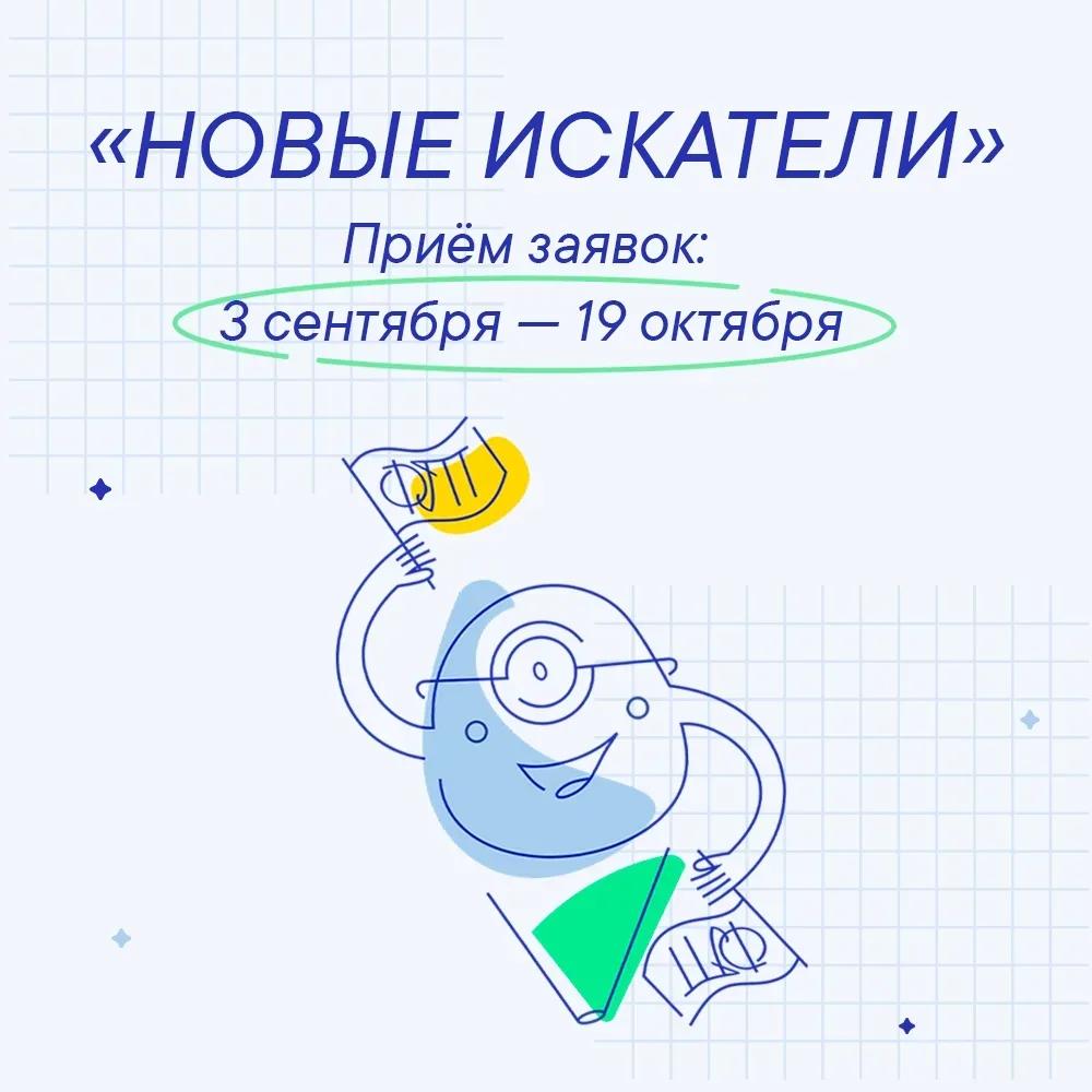  Продолжается приём заявок на конкурс «Новые искатели» 2026!