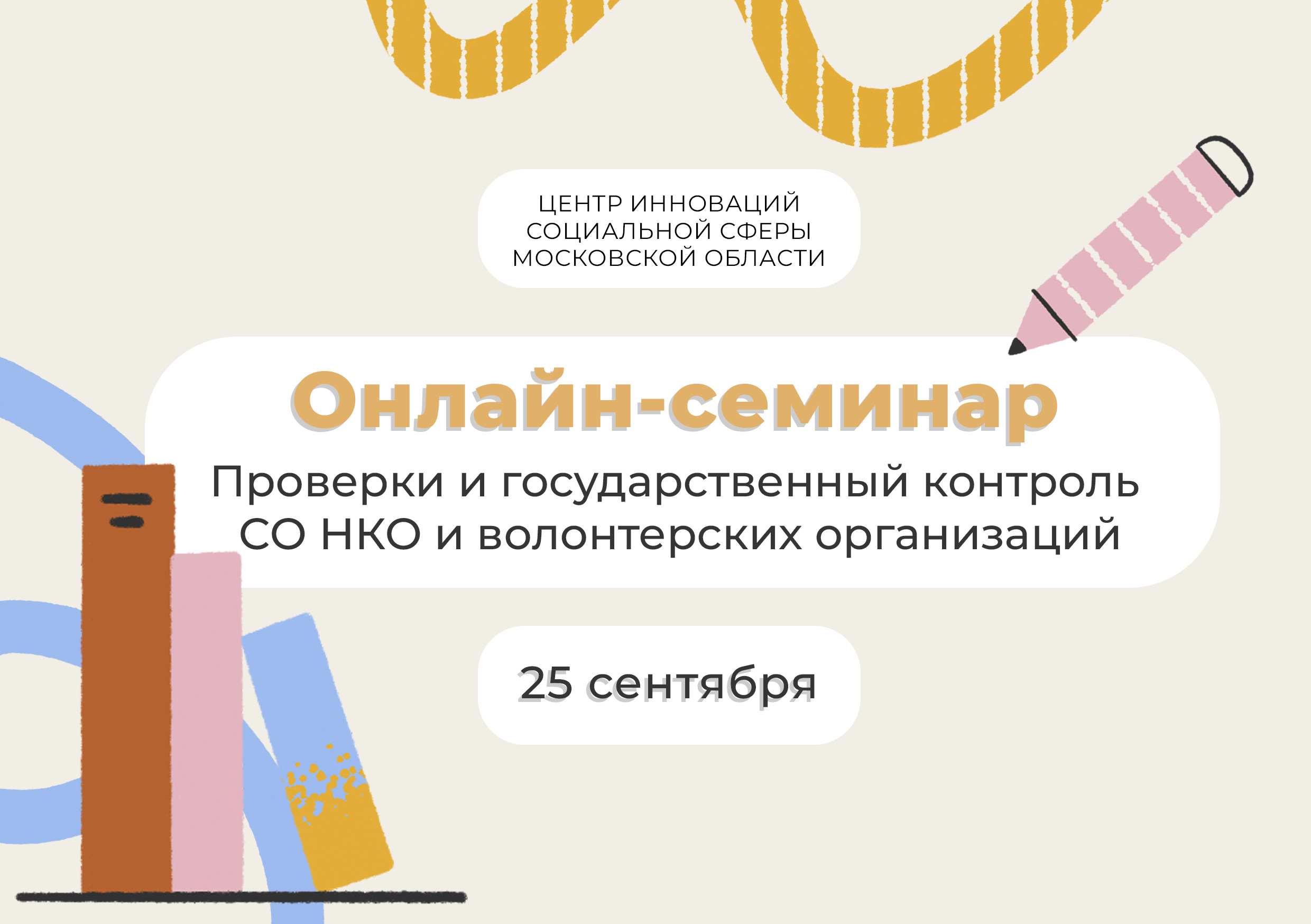 Онлайн семинар: Проверки и государственный контроль СО НКО и волонтерских организаций