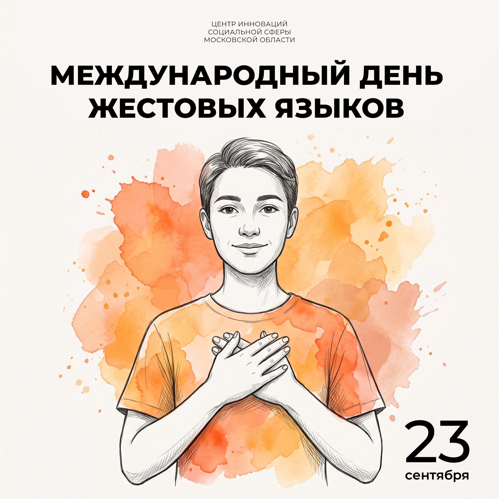  23 сентября — Международный день жестовых языков