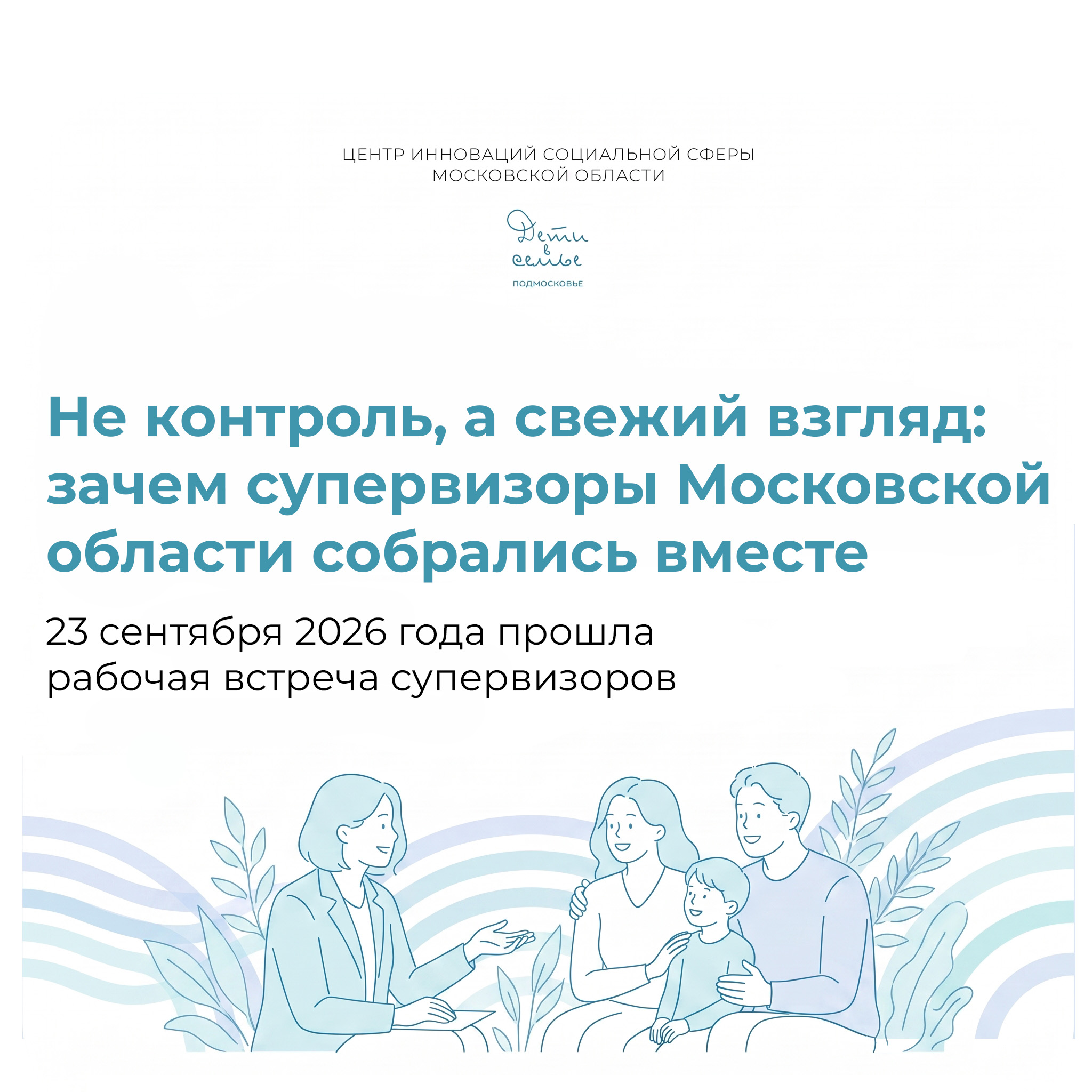 Не контроль, а свежий взгляд: зачем супервизоры Московской области собрались вместе
