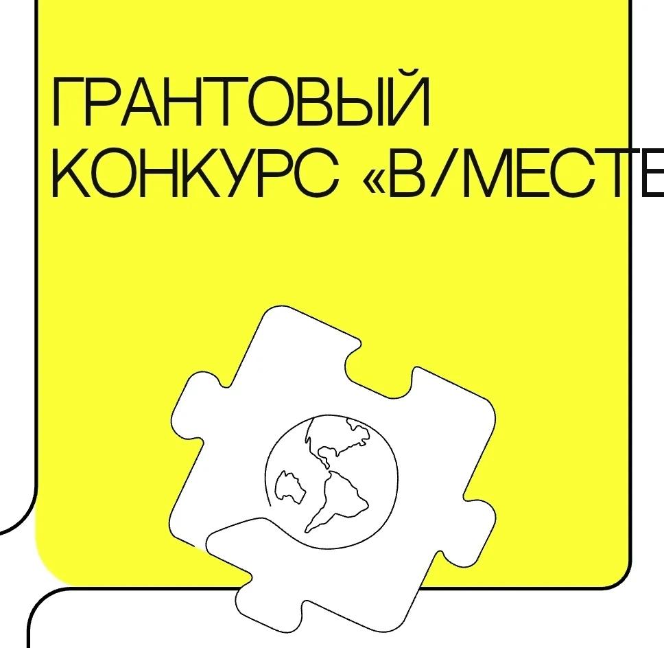 Стартовал грантовый конкурс «В/МЕСТЕ»