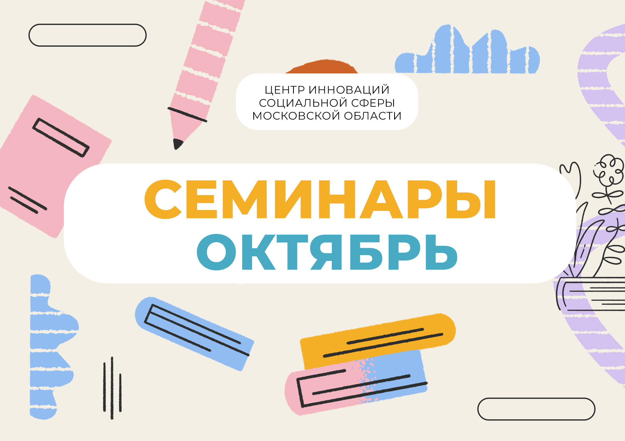  Вебинары для специалистов НКО в октябре