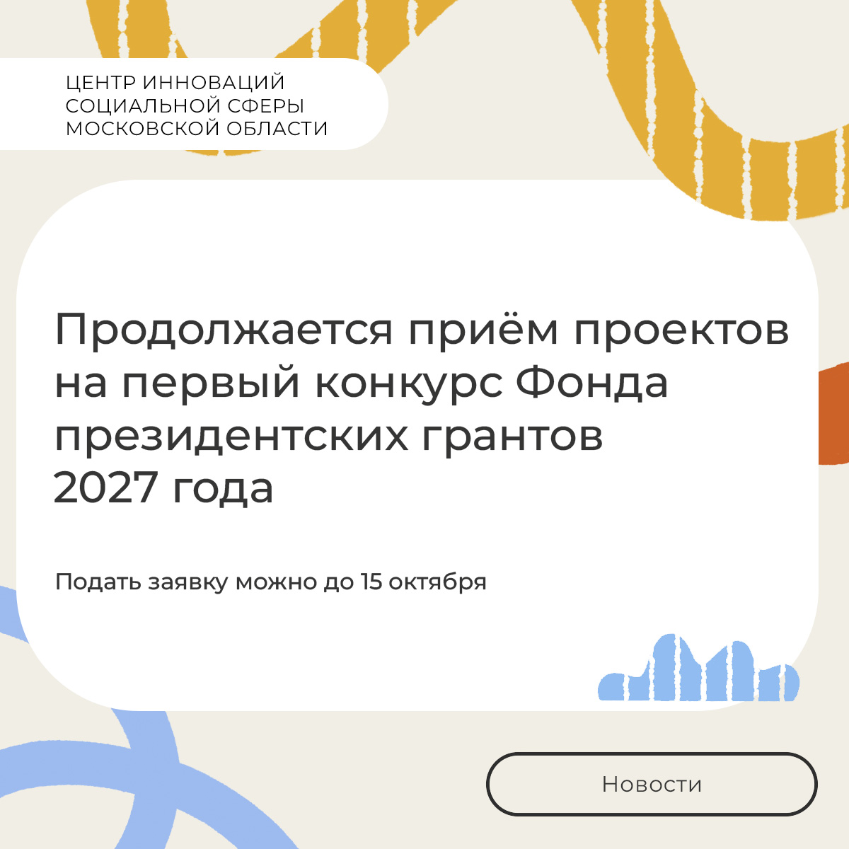  Первый конкурс Фонда президентских грантов 2027 года: прием заявок продолжается