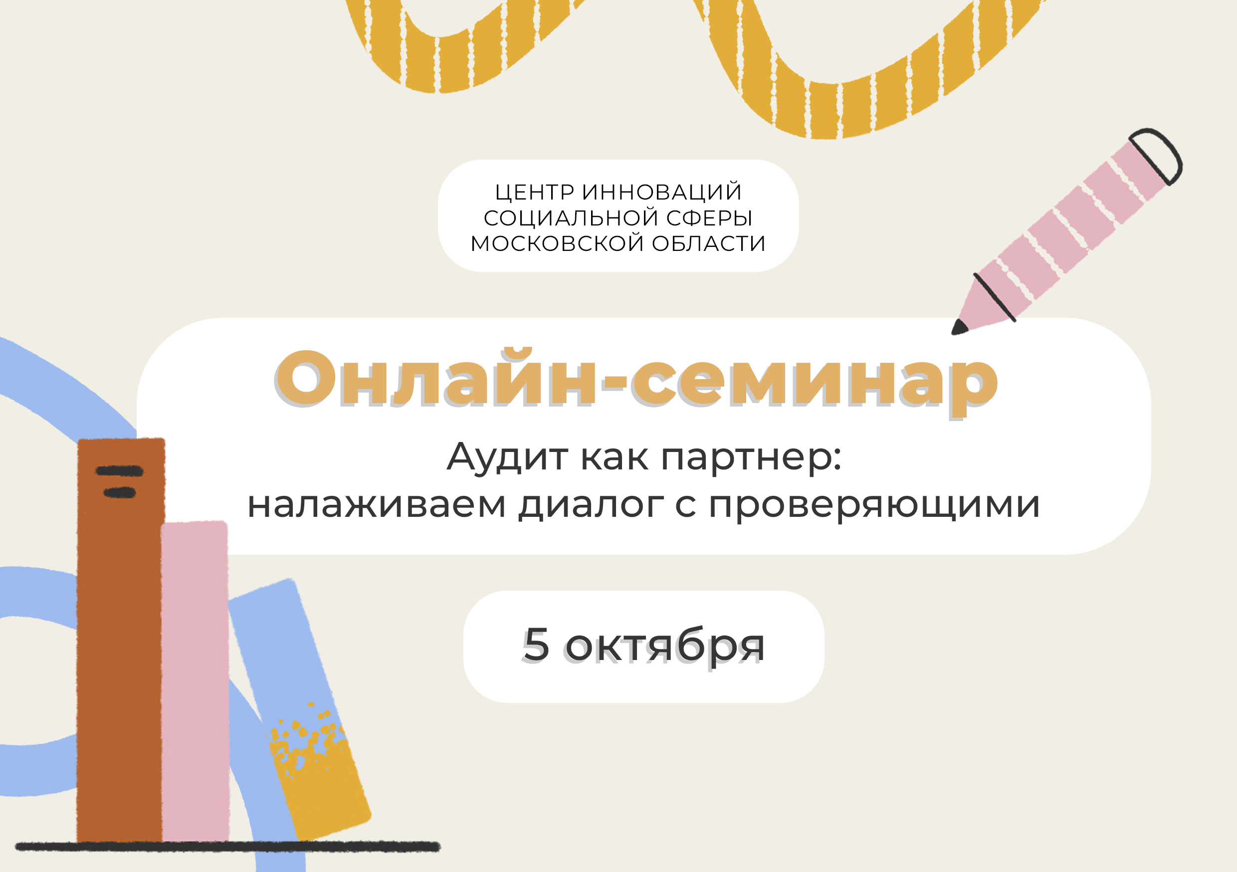  Онлайн семинар: Аудит как партнер: налаживаем диалог с проверяющими