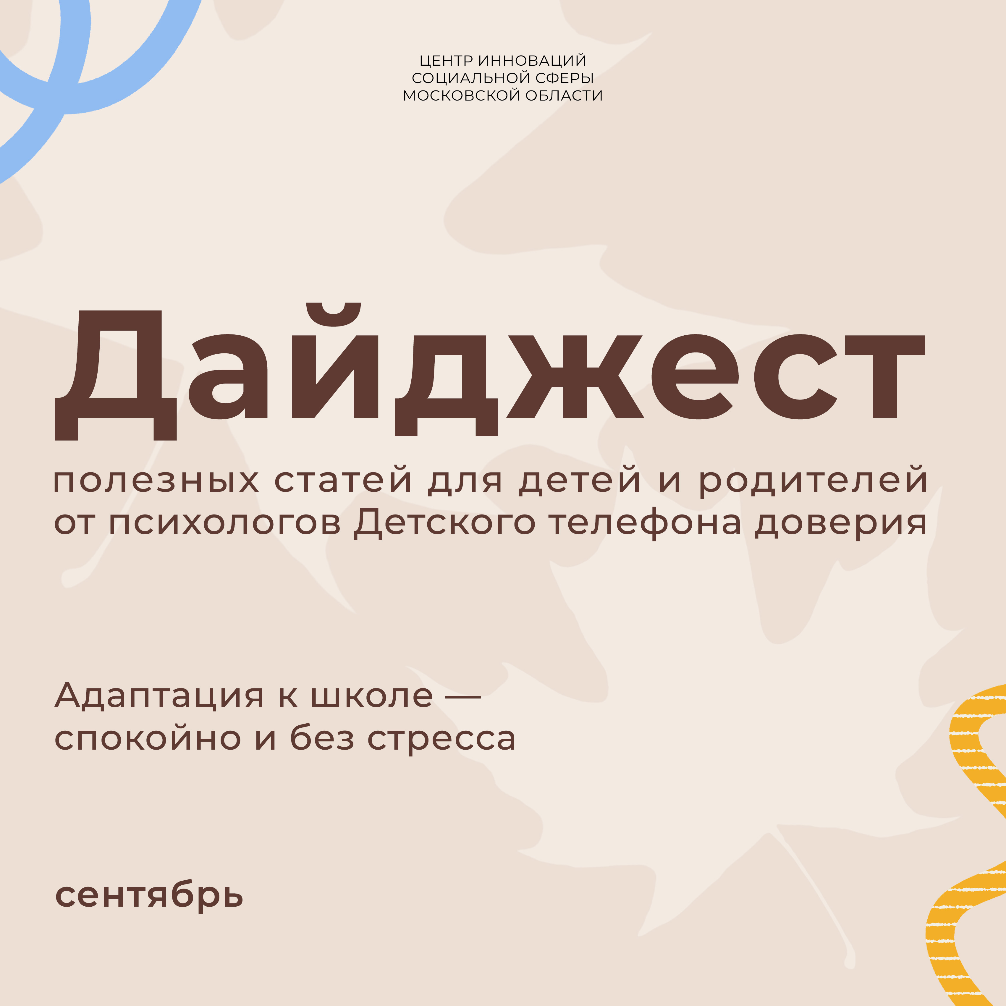 Дайджест статей от психологов Детского телефона доверия за сентябрь