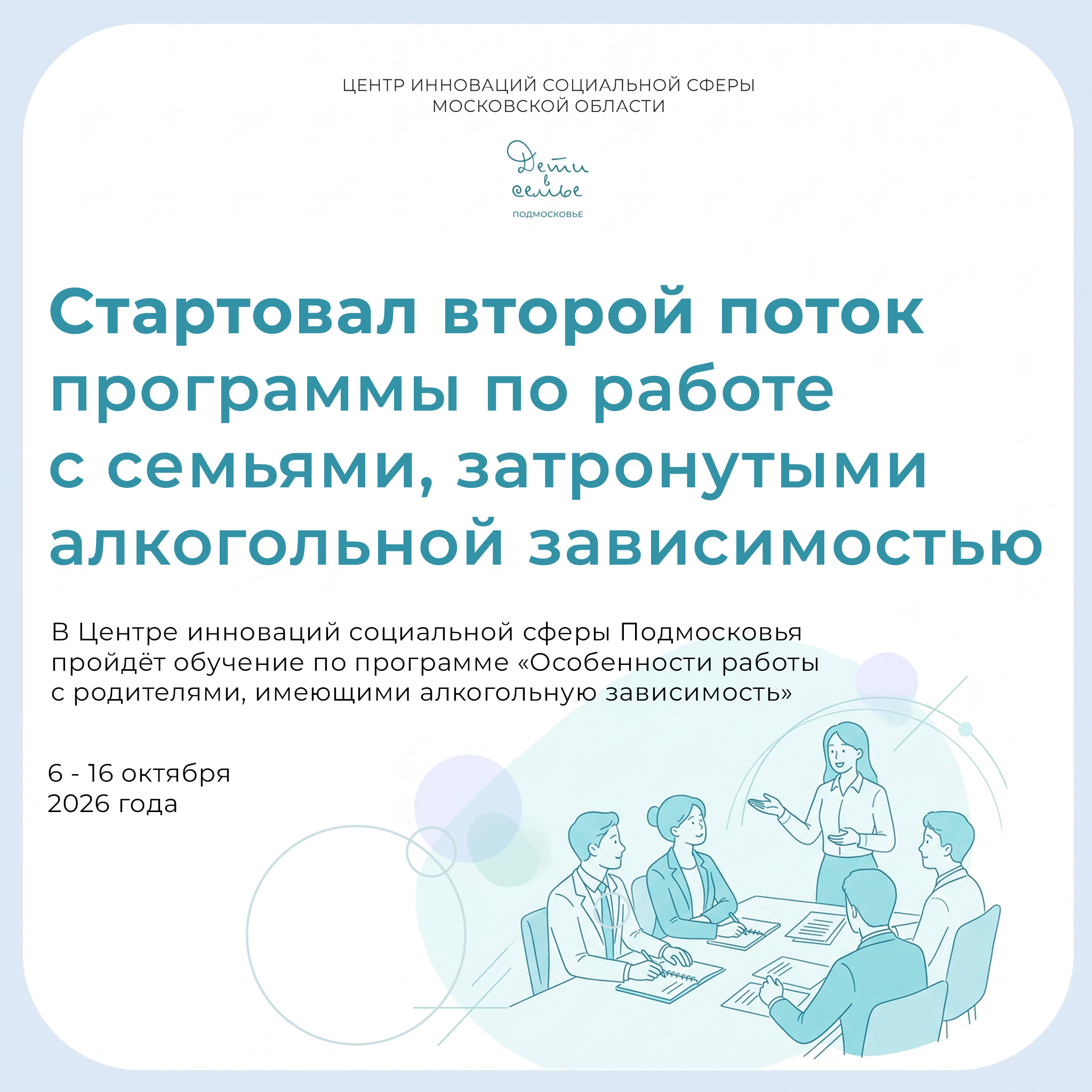 Продолжаем обучение специалистов: второй поток программы по работе с семьями, затронутыми алкогольной зависимостью
