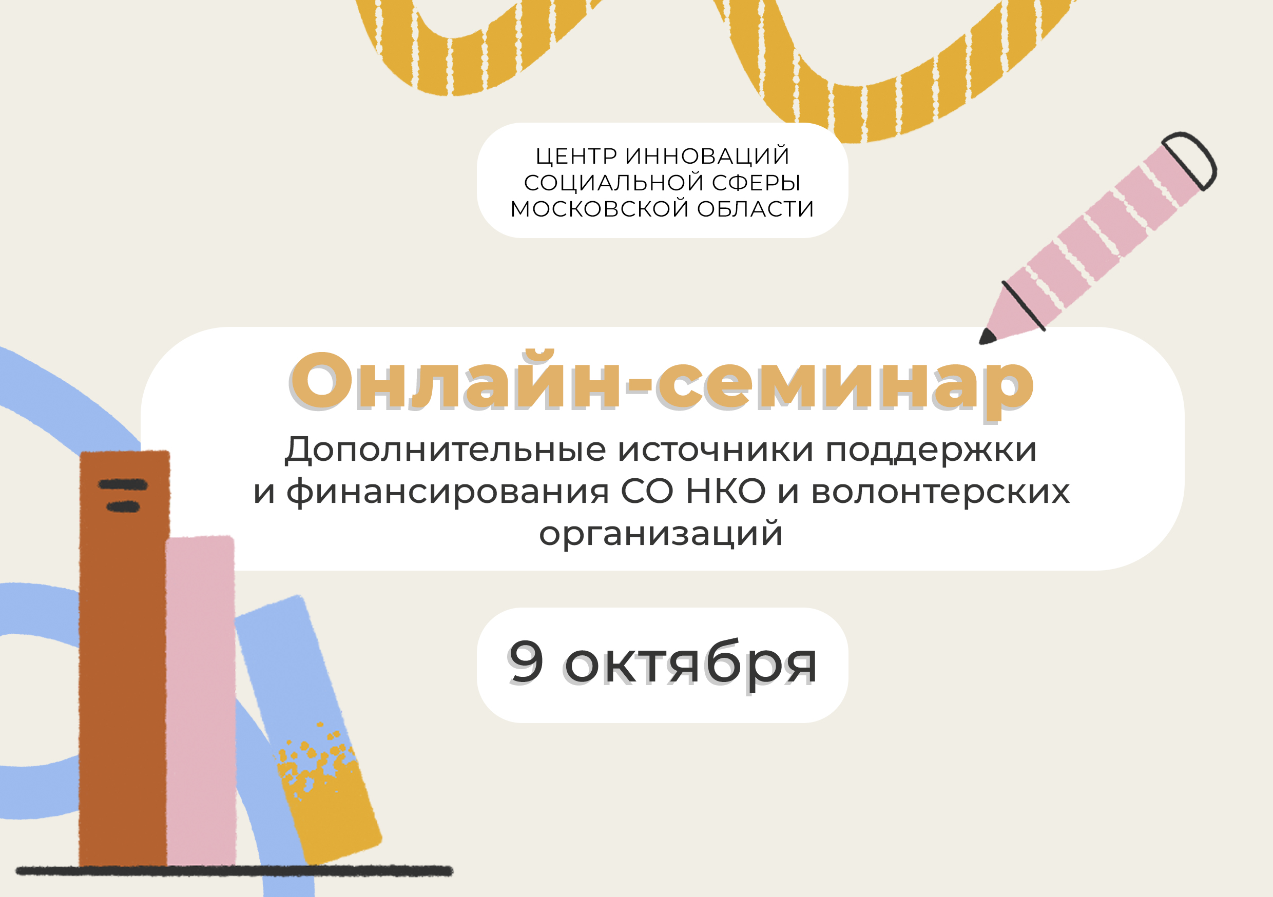 Онлайн семинар: Дополнительные источники поддержки и финансирования СО НКО и волонтерских организаций