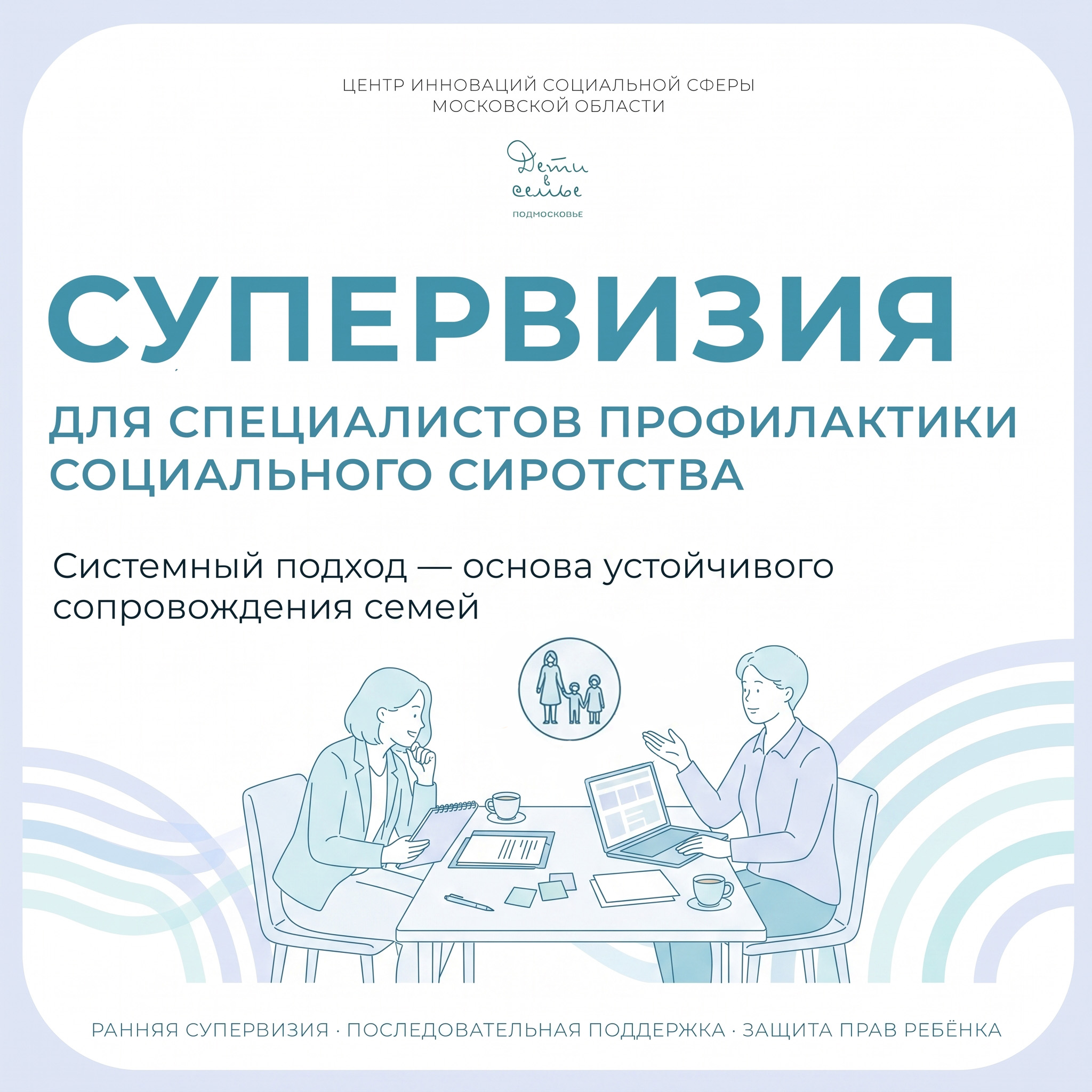Кейс из практики специалистов: как помочь семье, когда существуют угрозы безопасности для ребёнка?