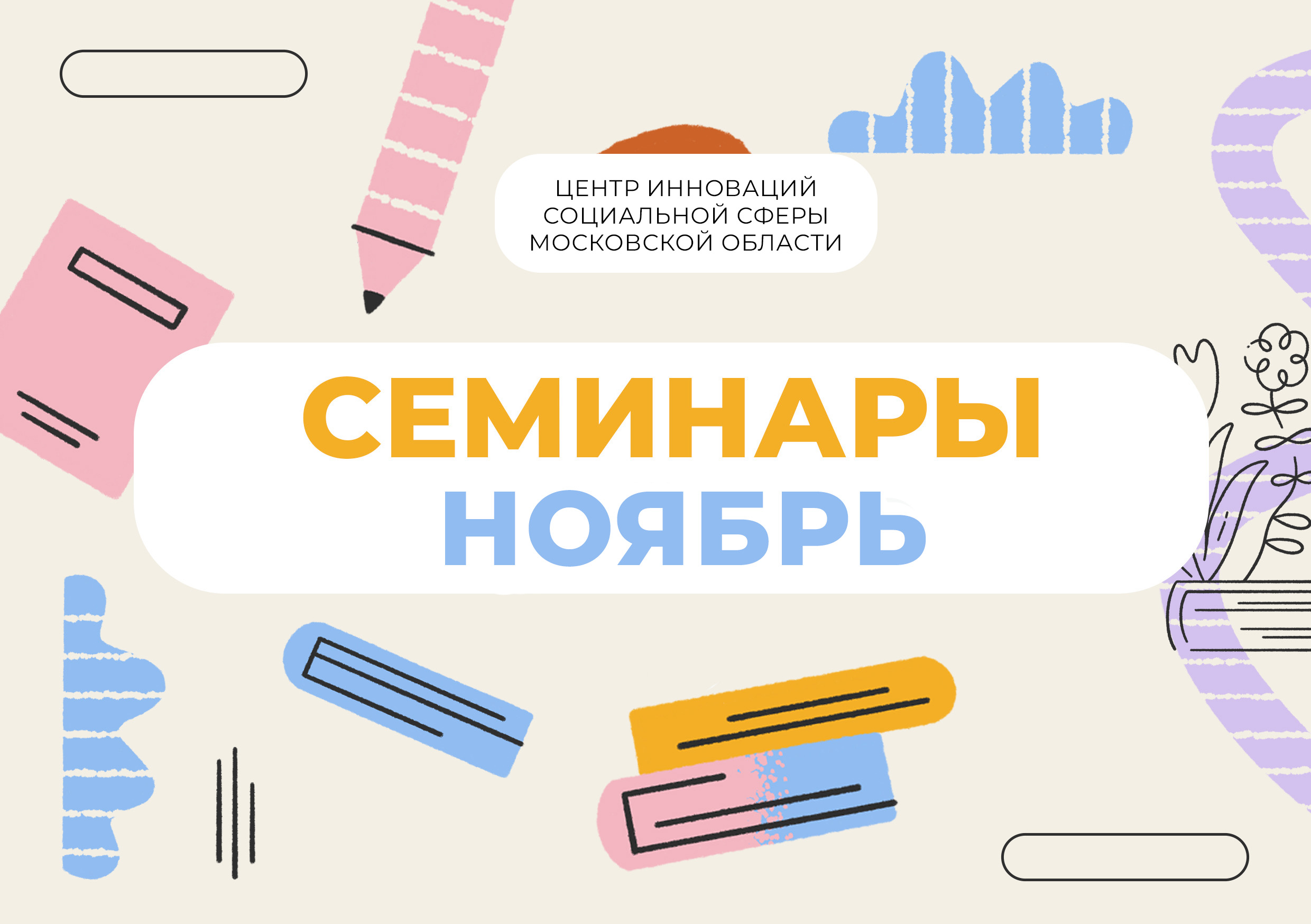 Расписание онлайн семинаров для специалистов НКО в ноябре