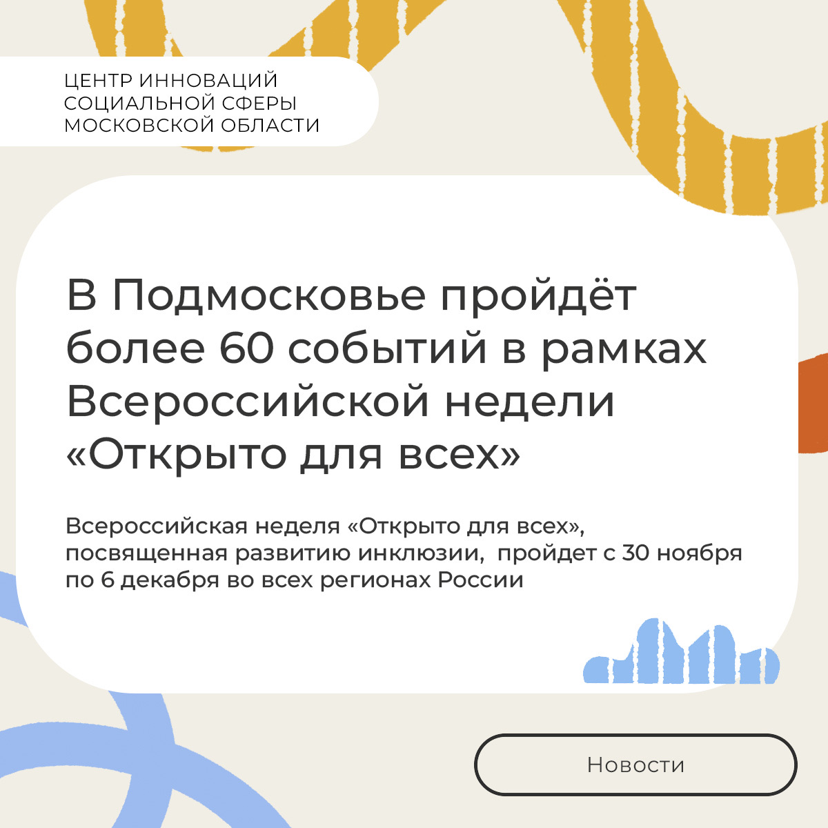 В Подмосковье пройдёт более 60 событий в рамках Всероссийской недели «Открыто для всех»