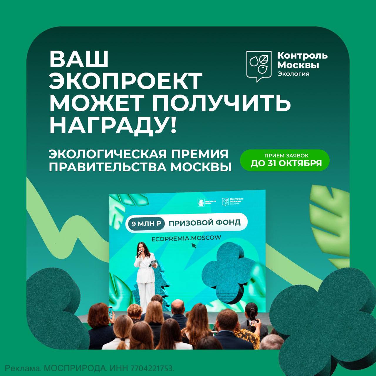 Экологическая премия Правительства Москвы